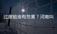 过度输液有危害？河南叫停成人普通门诊输液