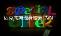 迈克勒姆现身校园 为NBA国际系列赛中国站造势