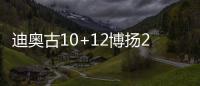 迪奥古10+12博扬28分 克罗地亚爆冷负尼日利亚