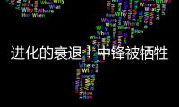 进化的衰退！中锋被牺牲 烂片时代联盟才是赢家