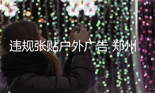 为抢粉丝 郑州两大尬舞团跳河里湿身斗舞 由法院协助来强制执行”
