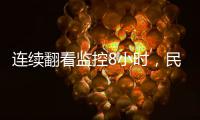 连续翻看监控8小时，民警找回男子丢失的名牌包