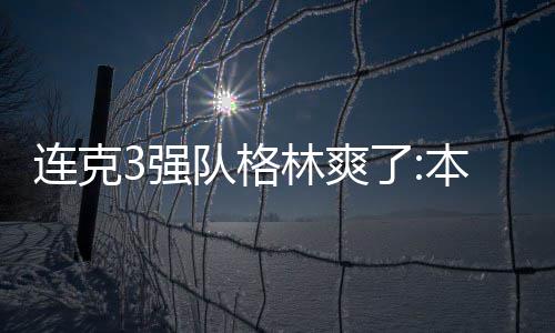 漯河抽查这61样食品不合格 有胡辣汤店粉条铝超标 连克勇士队防守紧凑