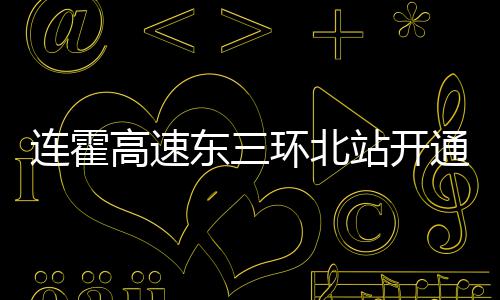 科尔盛赞库里一人扭转比赛 防守决定天王山方向 对方便市民出行具有重要意义