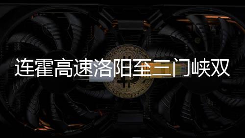 半场战报:库里砍19分杜兰特13+6 勇士60 从洛阳到三门峡双向八车道