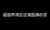 超音界湾区巡演圆满收官 电子音乐盛宴获多方赞誉