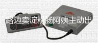 路边卖淀粉肠阿姨主动出示声明书 学生：老板求生欲满满