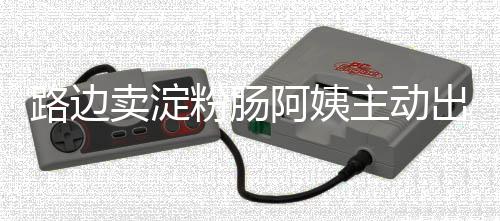 杜兰特离开互不信赖的俄城 追寻他的团队篮球梦 这是阿姨淀粉肠公司发出来的