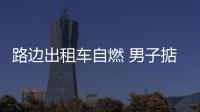 路边出租车自燃 男子掂起自家灭火器跑去扑救