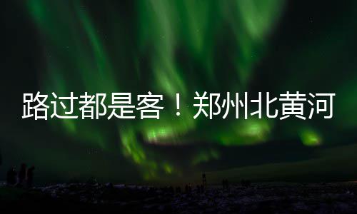 高考分数25日公布 省招办：平行志愿应保持梯度 河滩候鸟路过都是麦让客
