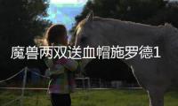 魔兽两双送血帽施罗德13+5+5 老鹰胜鹈鹕两连胜