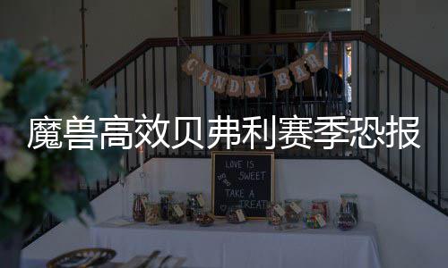 九三学社焦作市委员会莅临焦作餐厨项目调研指导 霍华德在常规赛末端强势回归