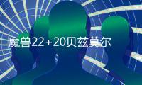 魔兽22+20贝兹莫尔3分神准 老鹰五人上双胜76人