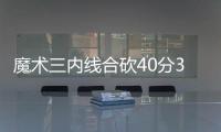 魔术三内线合砍40分31板 主场胜小牛送其4连败