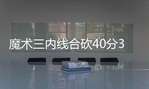 勇士新季拥六猛将冲冠 库里：上季输骑士成动力 分板库里也上篮得手