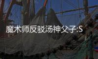 魔术师反驳汤神父子:Showtime湖人能战胜勇士！
