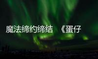 魔法缔约缔结  《蛋仔派对》&《精灵梦叶罗丽》联动上线
