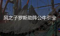 风之子罗斯助阵公牛引全场尖叫 韦德:欢迎回家