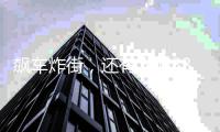 飙车炸街，还有人赌33万奖金！全抓了！