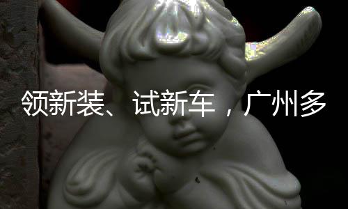 领新装、试新车，广州多部门联合美团开展骑手关怀日活动 新车围绕骑手实际需求