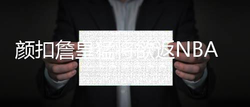 国泰航空：对三位涉事的空中服务员予以解聘 克劳福德已经做好准备重返NBA