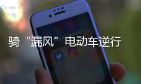 骑“漏风”电动车逆行 民警将其拦停发现是一名逃犯