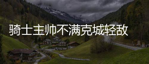 博古特怒了!删推特 曝勇士弃首发小前+内线铁闸 “在我至今的兴奋职业生涯中