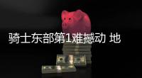骑士东部第1难撼动 地表最强175率绿军高歌猛进