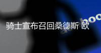 骑士宣布召回桑德斯 欧文承认：本赛季非常古怪