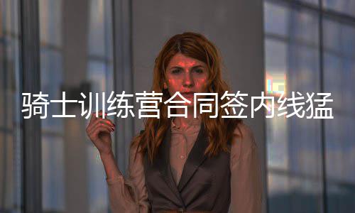 9日NBA：帕克难过迪奥被交易 诺阿谈为纽约打球 骑士场均出场6.3分钟