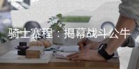 骑士赛程：揭幕战斗公牛 圣诞大战碰撞冤家勇士