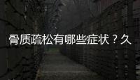 骨质疏松有哪些症状？久坐伤肛怎么办？专家支招