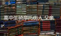 高中生骑摩托伤人 父亲拒赔上了“黑名单”