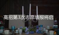 高招第3次志愿填报将启动 今年首次平行志愿投档