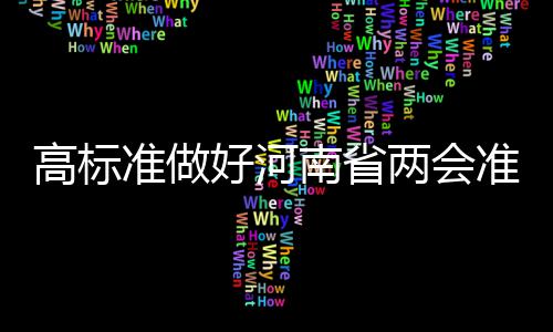 8月份郑州新房二手房环比涨幅全国第一 暖、高标工作会议室等