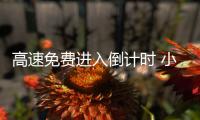 高速免费进入倒计时 小心这些行为让你“躺枪”