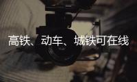 高铁、动车、城铁可在线选座 想坐靠窗座位不用靠运气了