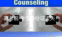 高考前 考生身份证丢失可通过绿色通道加急办理