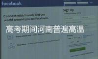 高考期间河南普遍高温 信阳南阳等地有阵雨