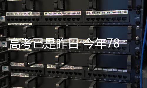 河南高招信息采集工作将启动 12月9日结束 考生必须慎重选择了