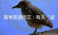 高考英语作文：有关“诚实、诚信”