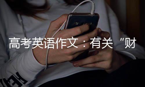 高考英语作文：有关“财富、健康、幸福” 