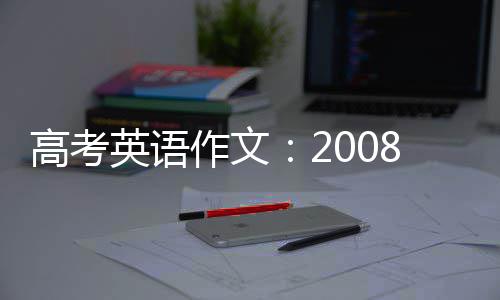 高考英语作文：2008年奥运会和我 