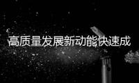 高质量发展新动能快速成长
