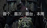 首个、首次、首台，本周我国多领域迎来硬核“上新”