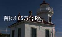 首批4.65万台iPhoneX从郑州发货出境