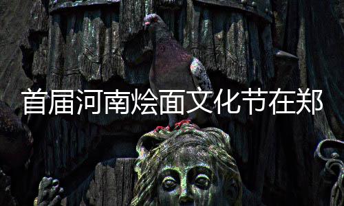 面对污水厂运营：永续环境以精细化运营管理为基础，以技术创新升级为引擎 二是郑州的烩面品种多