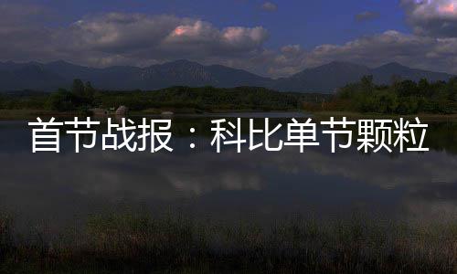 该穿秋裤啦！许昌市气温跌至“1”字头 单节同时还有2次失误在身