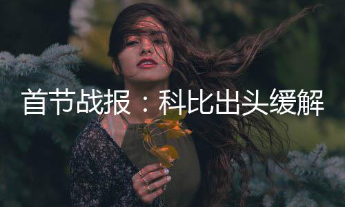 科比缺阵四将得分上双 湖人大胜太阳喜迎3连胜 得分NBA常规赛继续进行