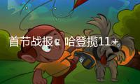首节战报：哈登揽11+5詹姆斯9分 火箭33